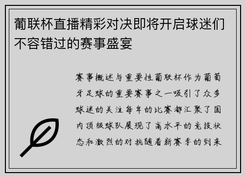 葡联杯直播精彩对决即将开启球迷们不容错过的赛事盛宴