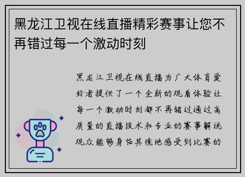 黑龙江卫视在线直播精彩赛事让您不再错过每一个激动时刻