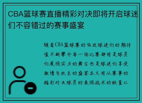 CBA篮球赛直播精彩对决即将开启球迷们不容错过的赛事盛宴
